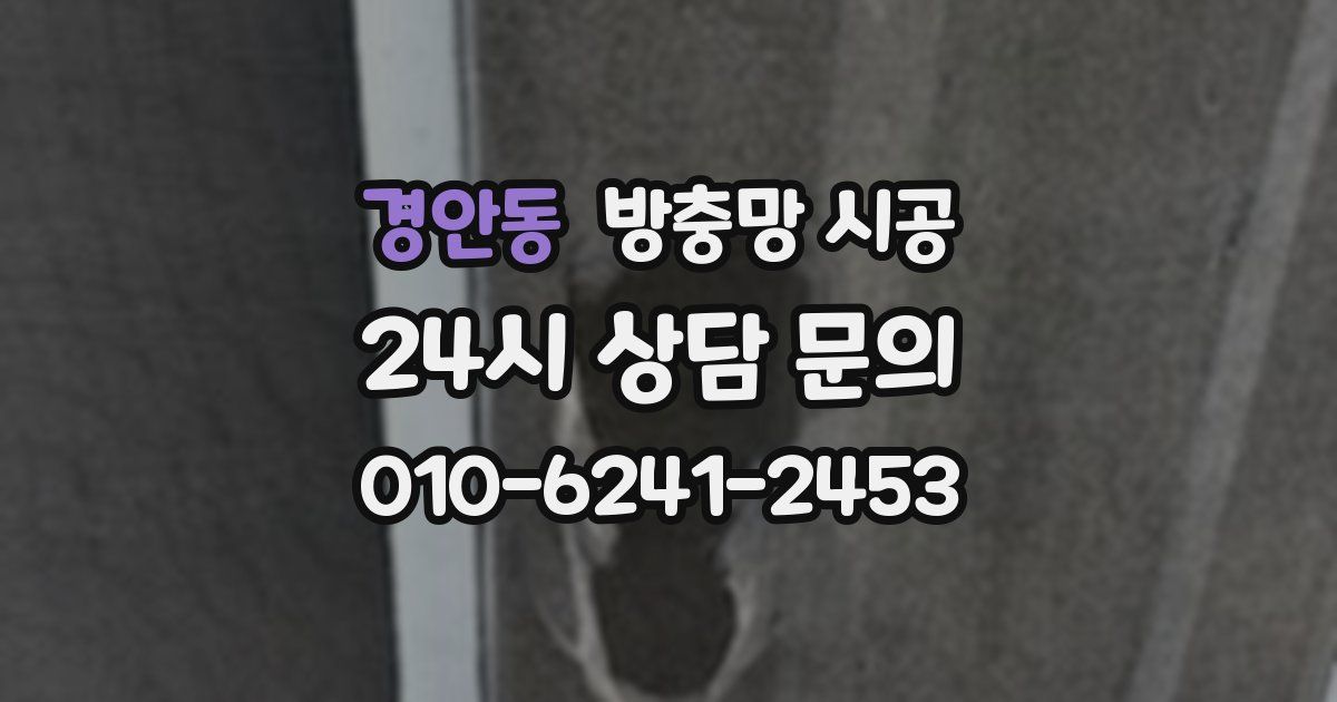 경안동 방충망 시공