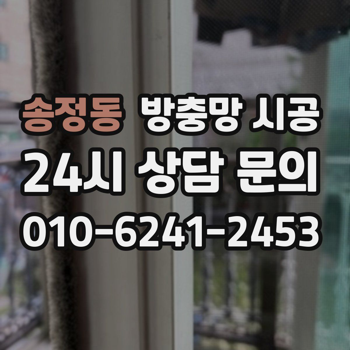 송정동 방충망 시공