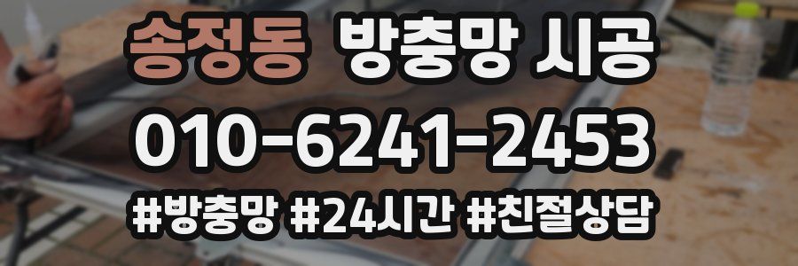 송정동 방충망 시공