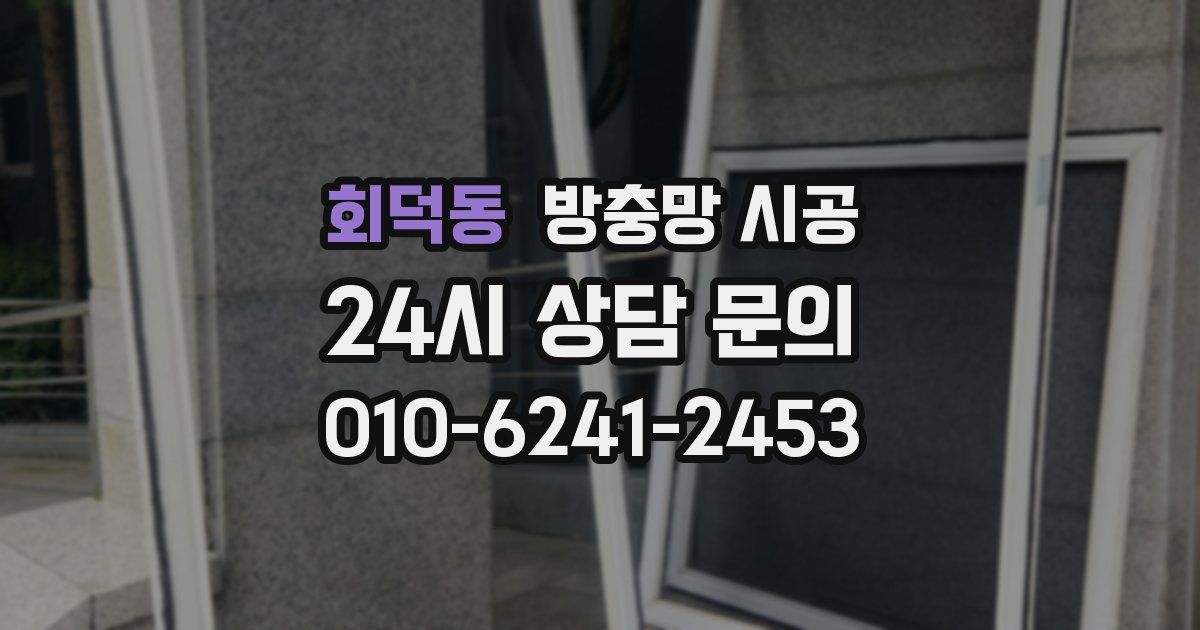 회덕동 방충망 시공