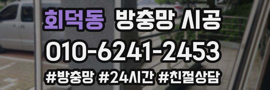 회덕동 방충망 시공