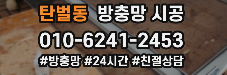 탄벌동 방충망 시공