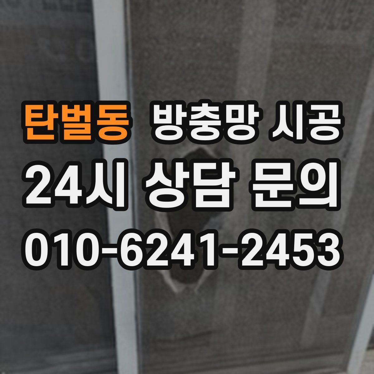 탄벌동 방충망 시공