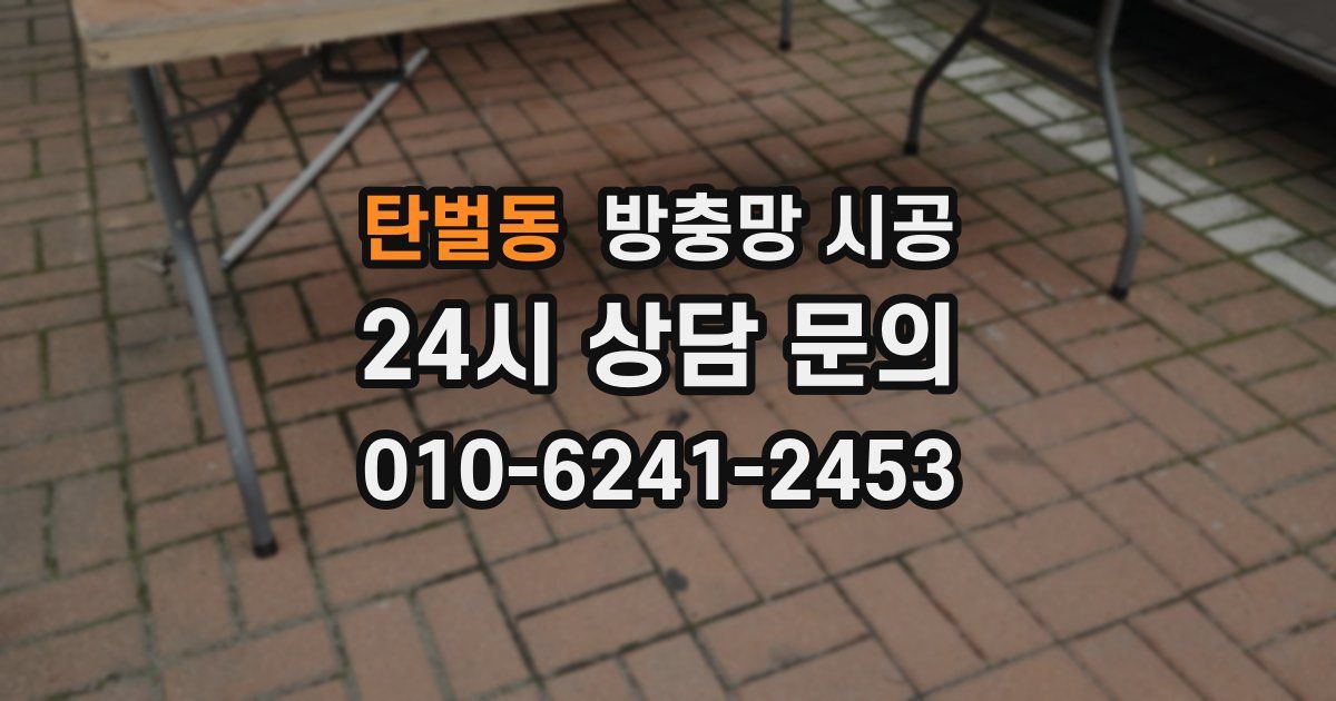 탄벌동 방충망 시공