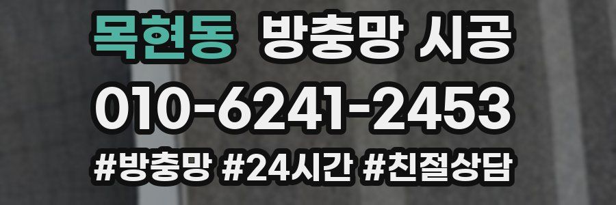 목현동 방충망 시공
