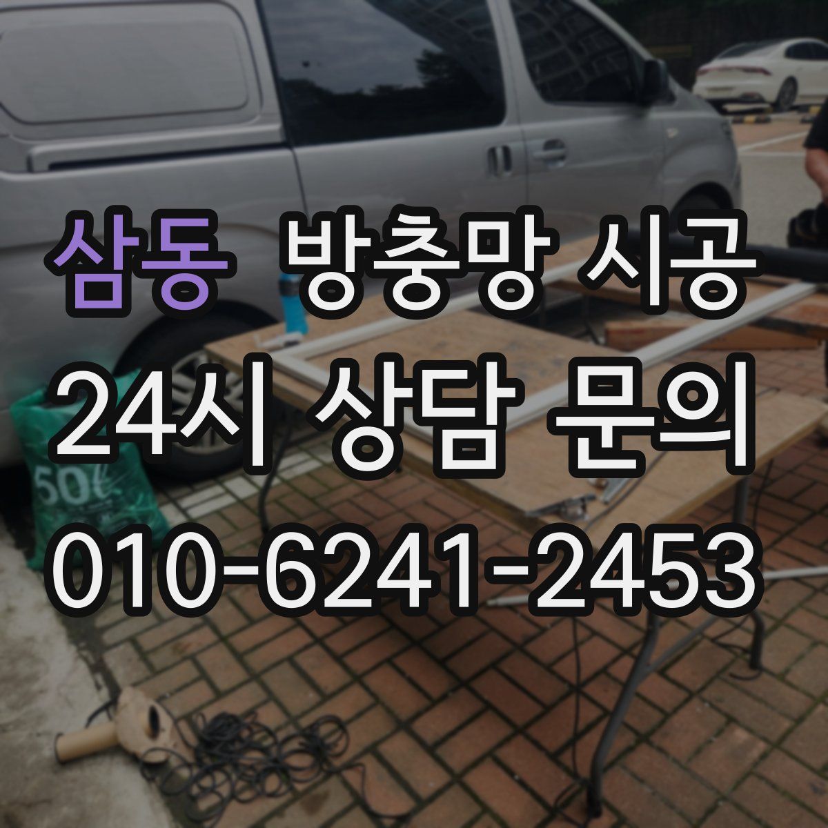 삼동 방충망 시공