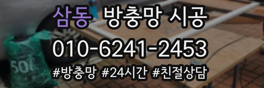 삼동 방충망 시공