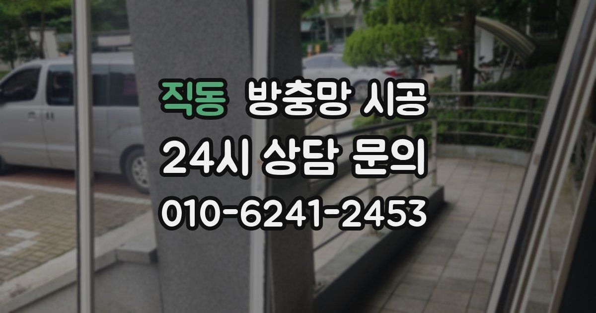 직동 방충망 시공