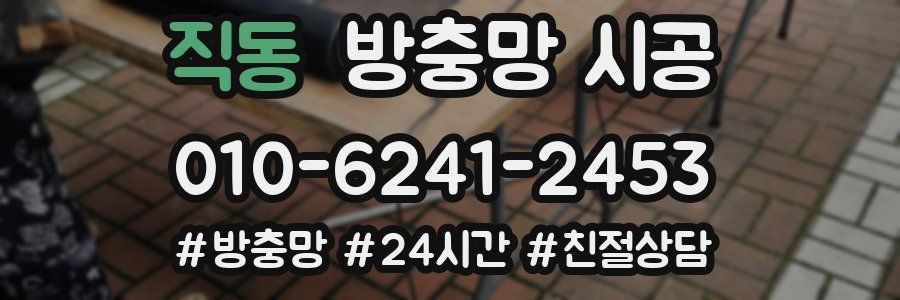 직동 방충망 시공