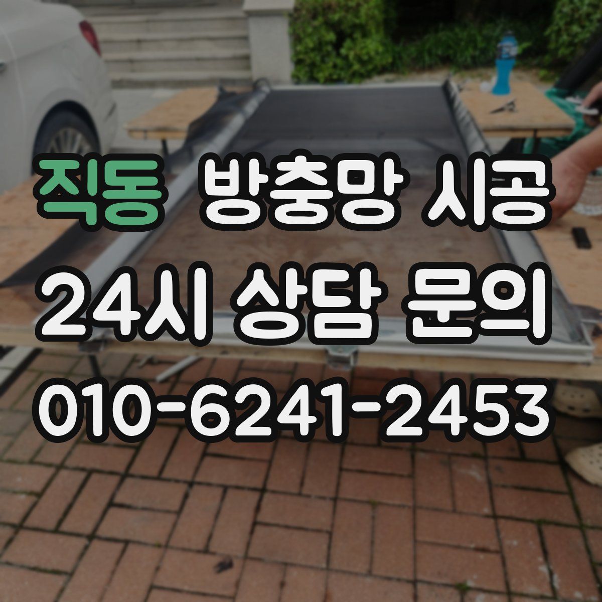 직동 방충망 시공