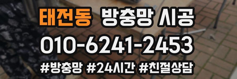태전동 방충망 시공