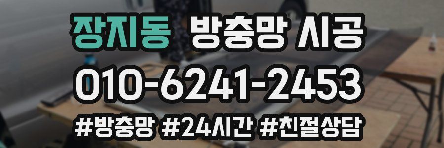 장지동 방충망 시공