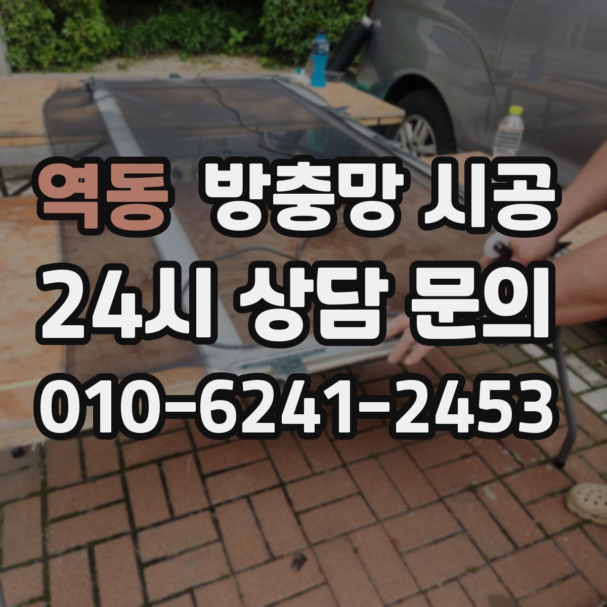역동 방충망 시공