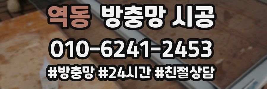 역동 방충망 시공