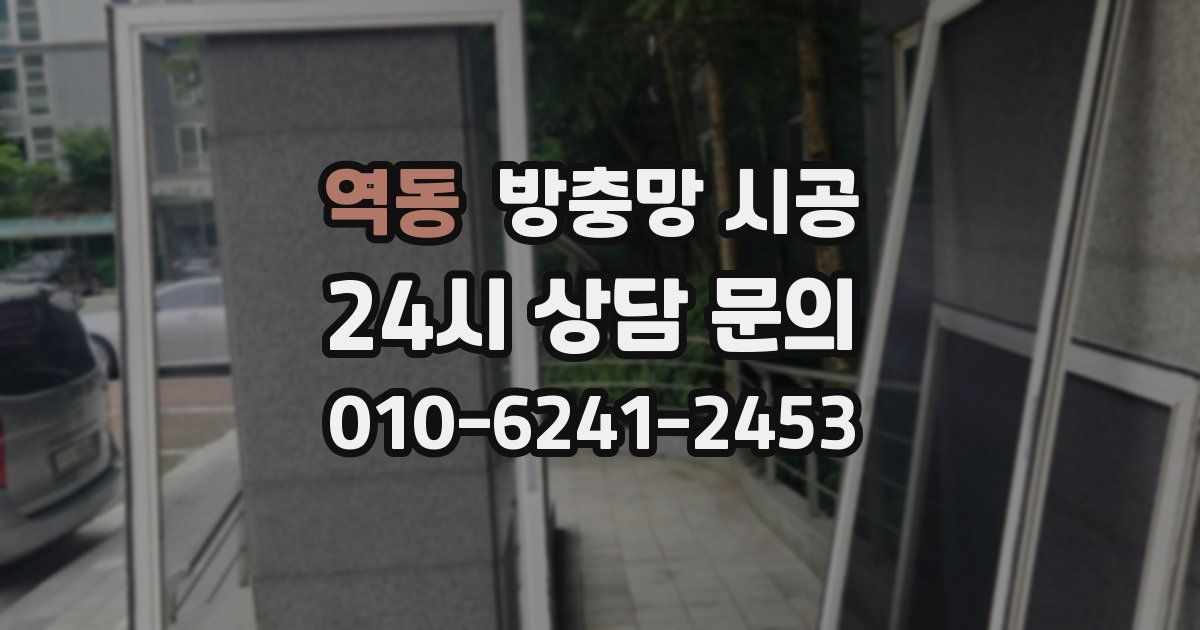 역동 방충망 시공