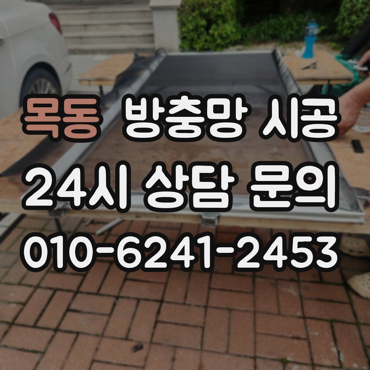 목동 방충망 시공