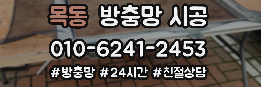 목동 방충망 시공