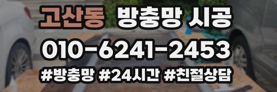 고산동 방충망 시공