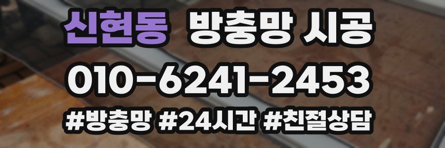 신현동 방충망 시공