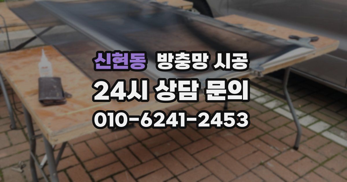 신현동 방충망 시공