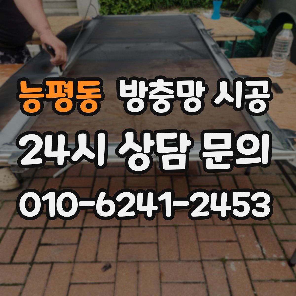 능평동 방충망 시공