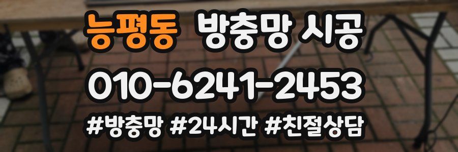 능평동 방충망 시공