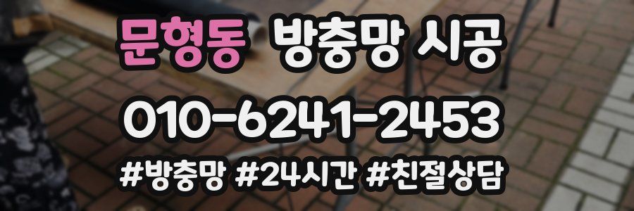 문형동 방충망 시공