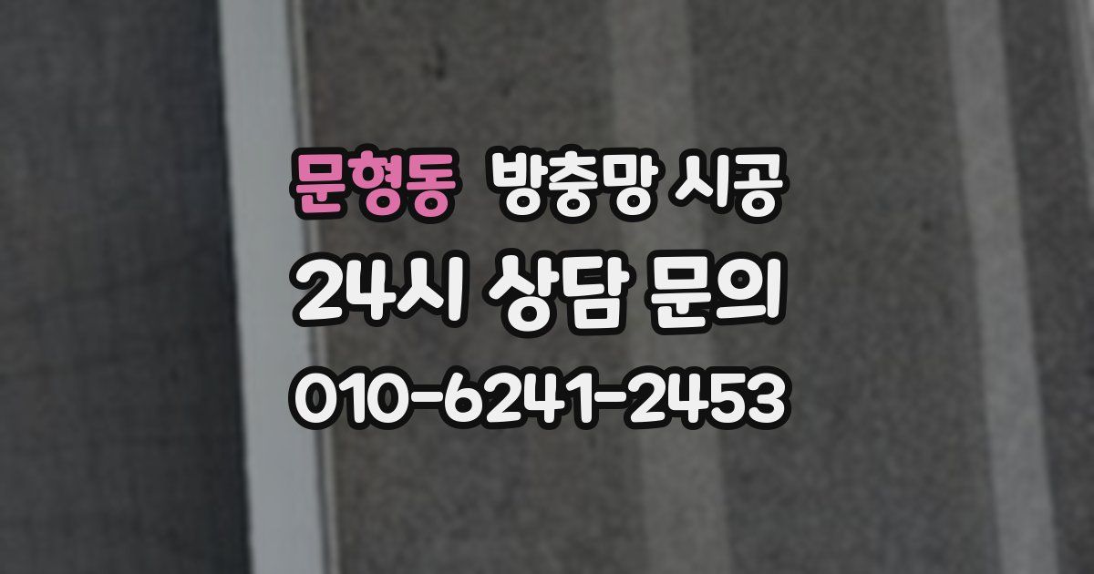 문형동 방충망 시공