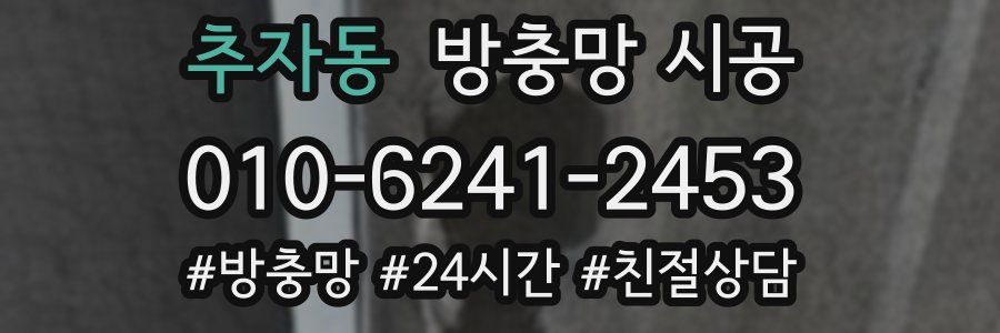 추자동 방충망 시공