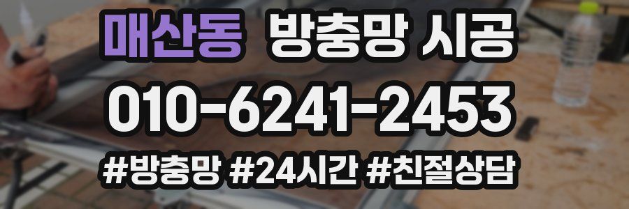 매산동 방충망 시공