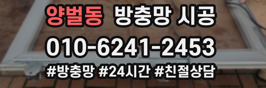 양벌동 방충망 시공
