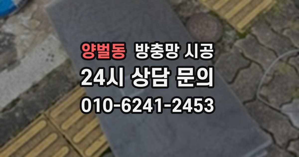 양벌동 방충망 시공