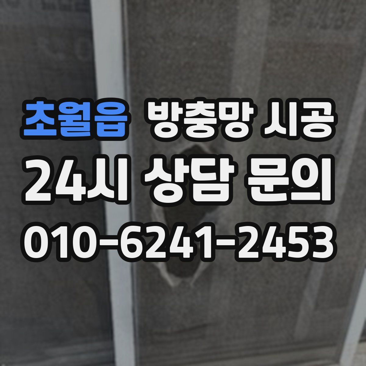 초월읍 방충망 시공