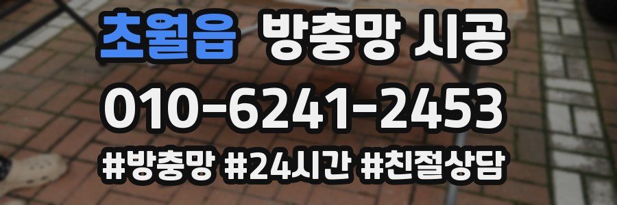 초월읍 방충망 시공