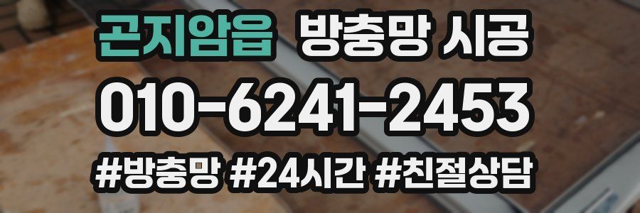 곤지암읍 방충망 시공