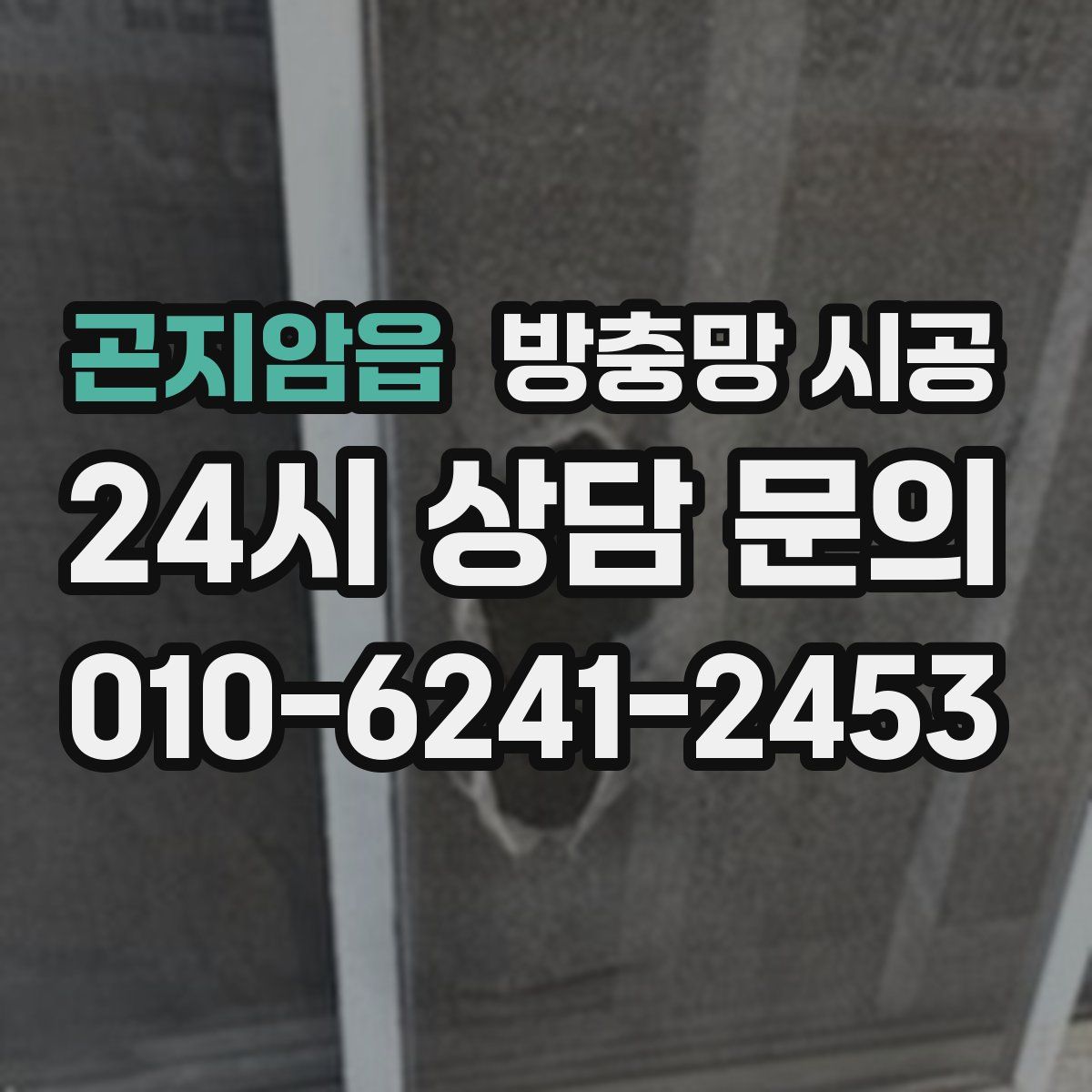 곤지암읍 방충망 시공