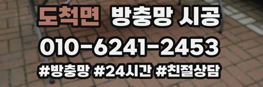 도척면 방충망 시공