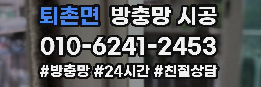 퇴촌면 방충망 시공