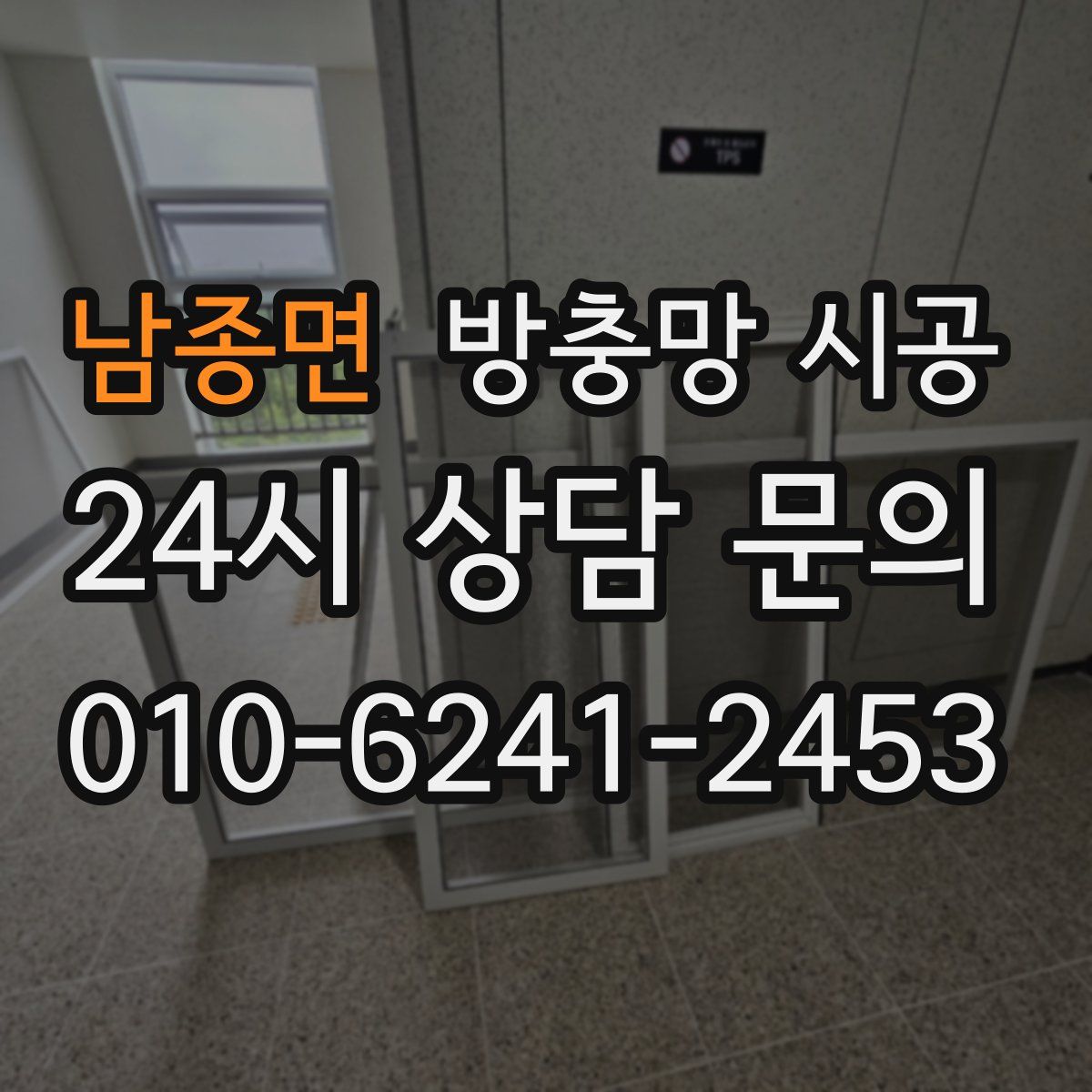 남종면 방충망 시공