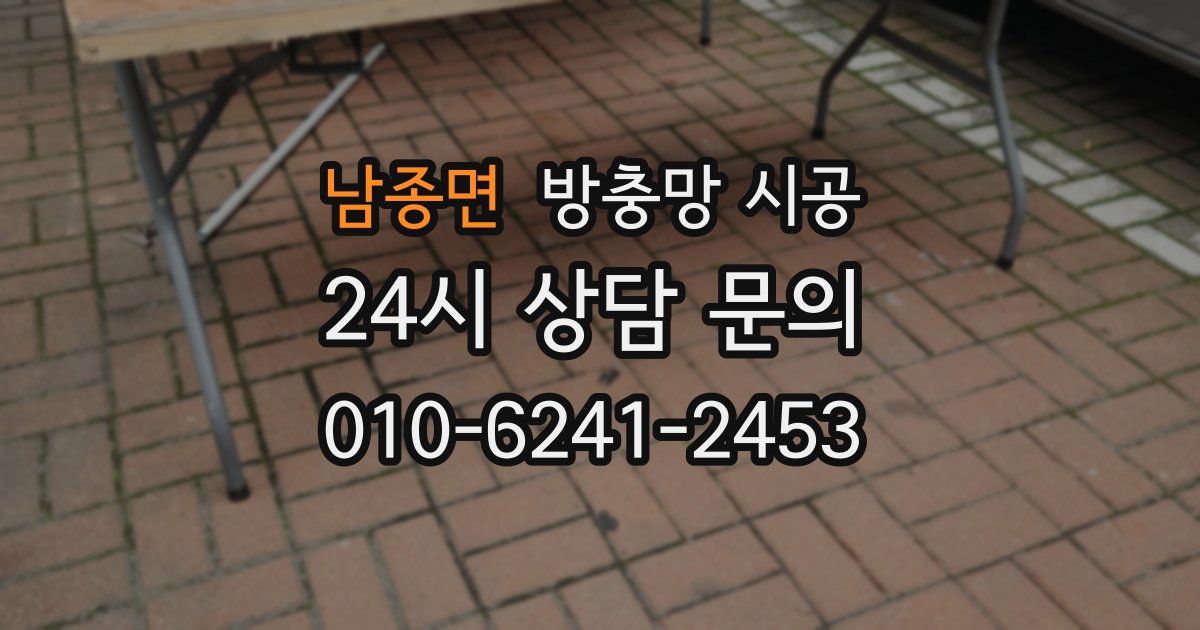 남종면 방충망 시공