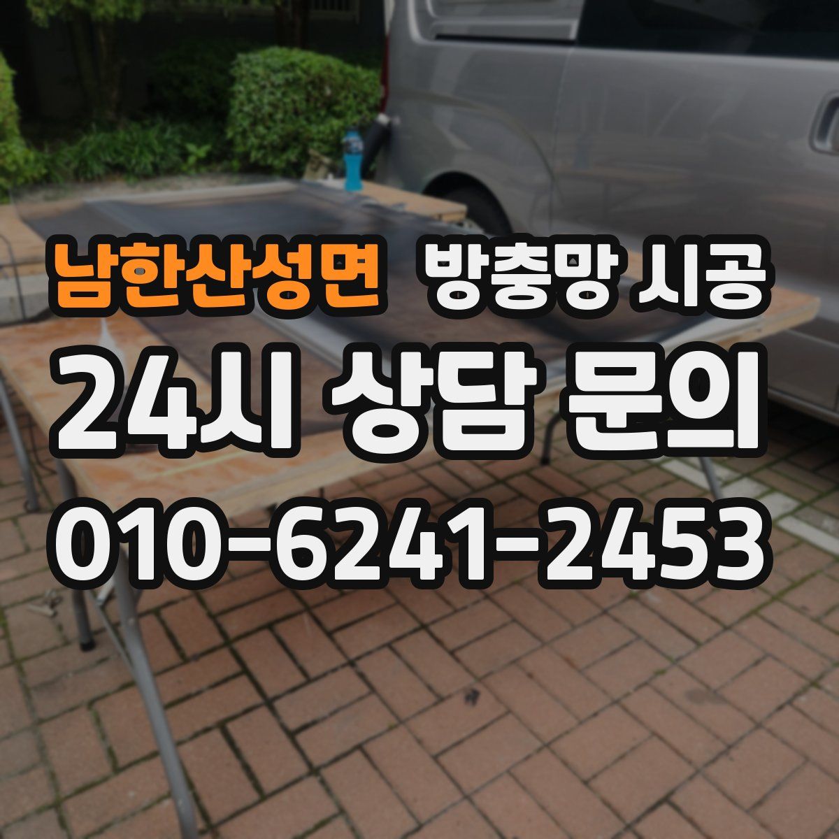 남한산성면 방충망 시공