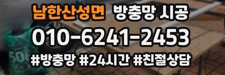 남한산성면 방충망 시공