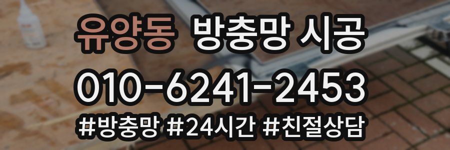 유양동 방충망 시공