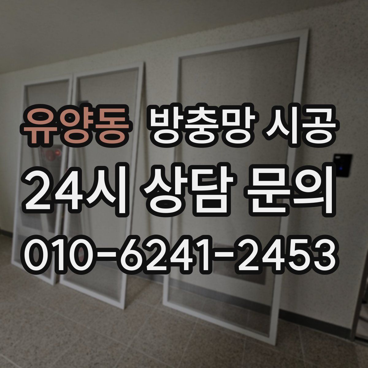 유양동 방충망 시공