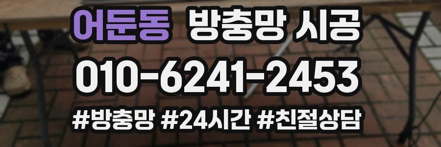 어둔동 방충망 시공