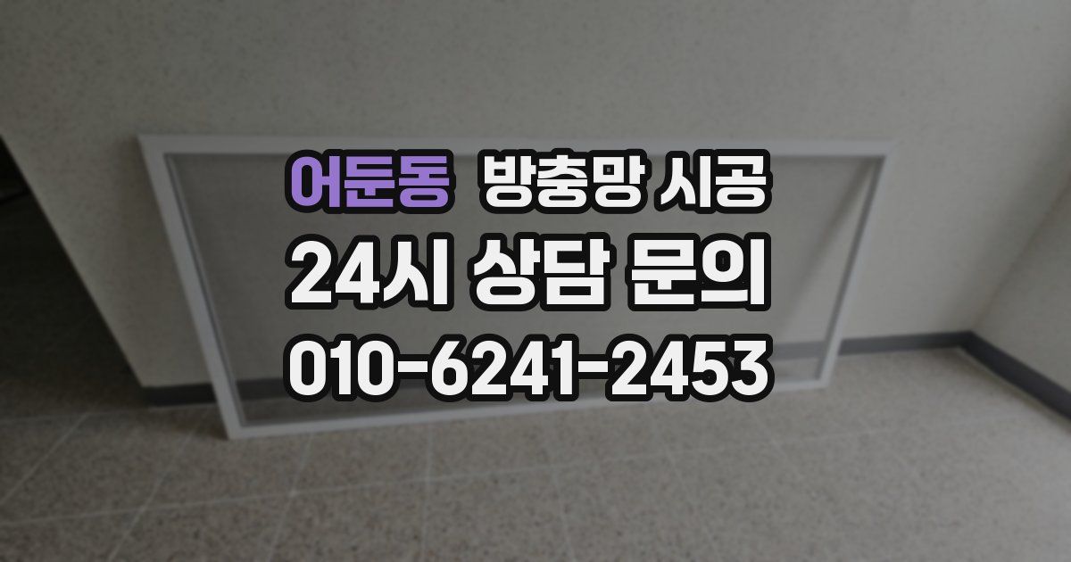 어둔동 방충망 시공