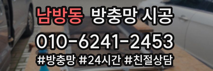 남방동 방충망 시공