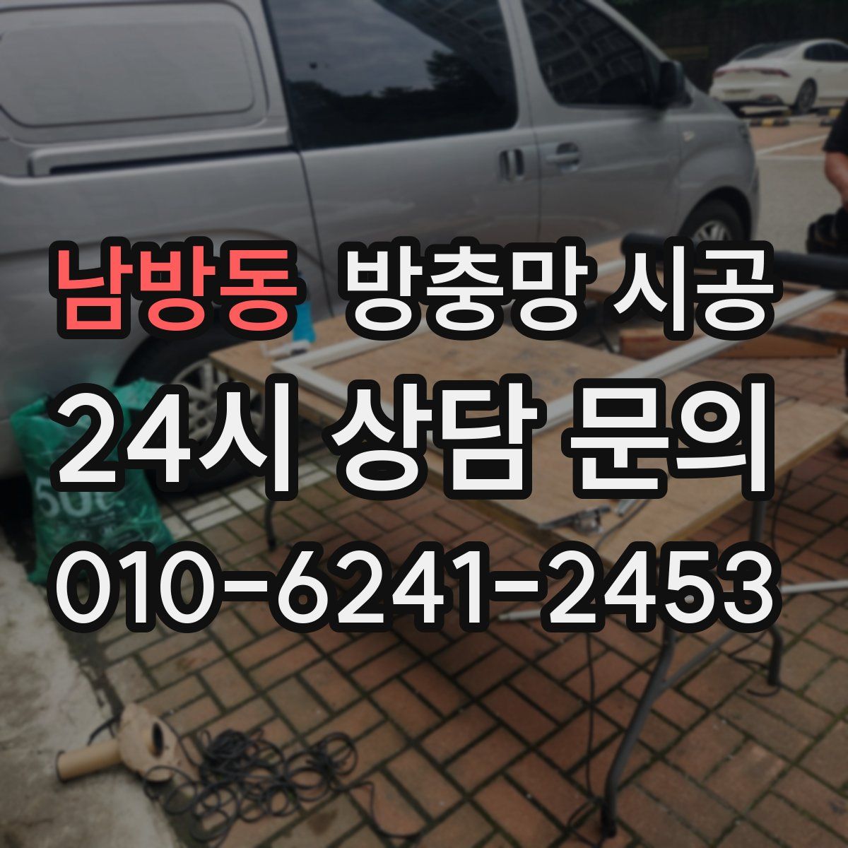 남방동 방충망 시공