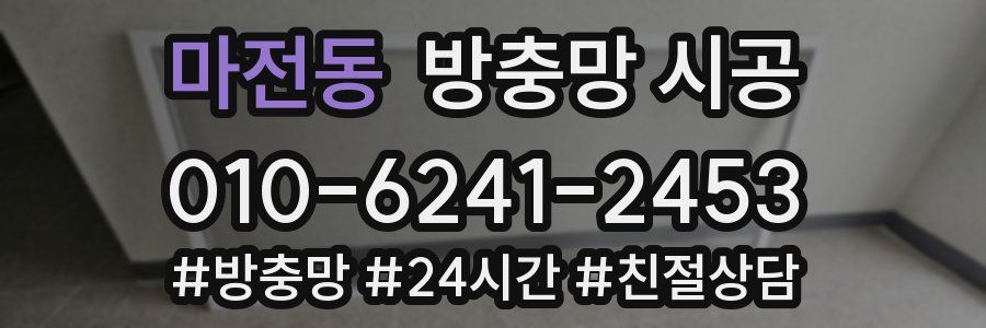 마전동 방충망 시공