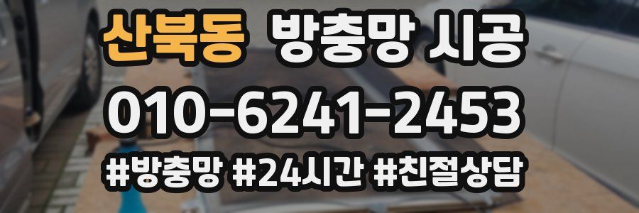 산북동 방충망 시공